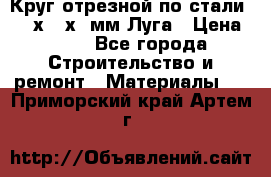 Круг отрезной по стали D230х2,5х22мм Луга › Цена ­ 55 - Все города Строительство и ремонт » Материалы   . Приморский край,Артем г.